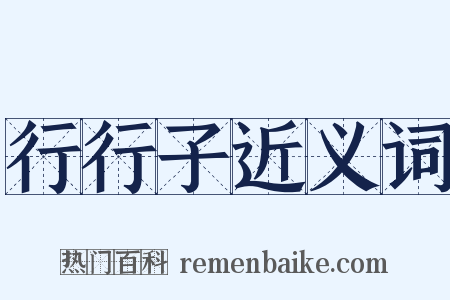 行行子近义词是什么意思的图片